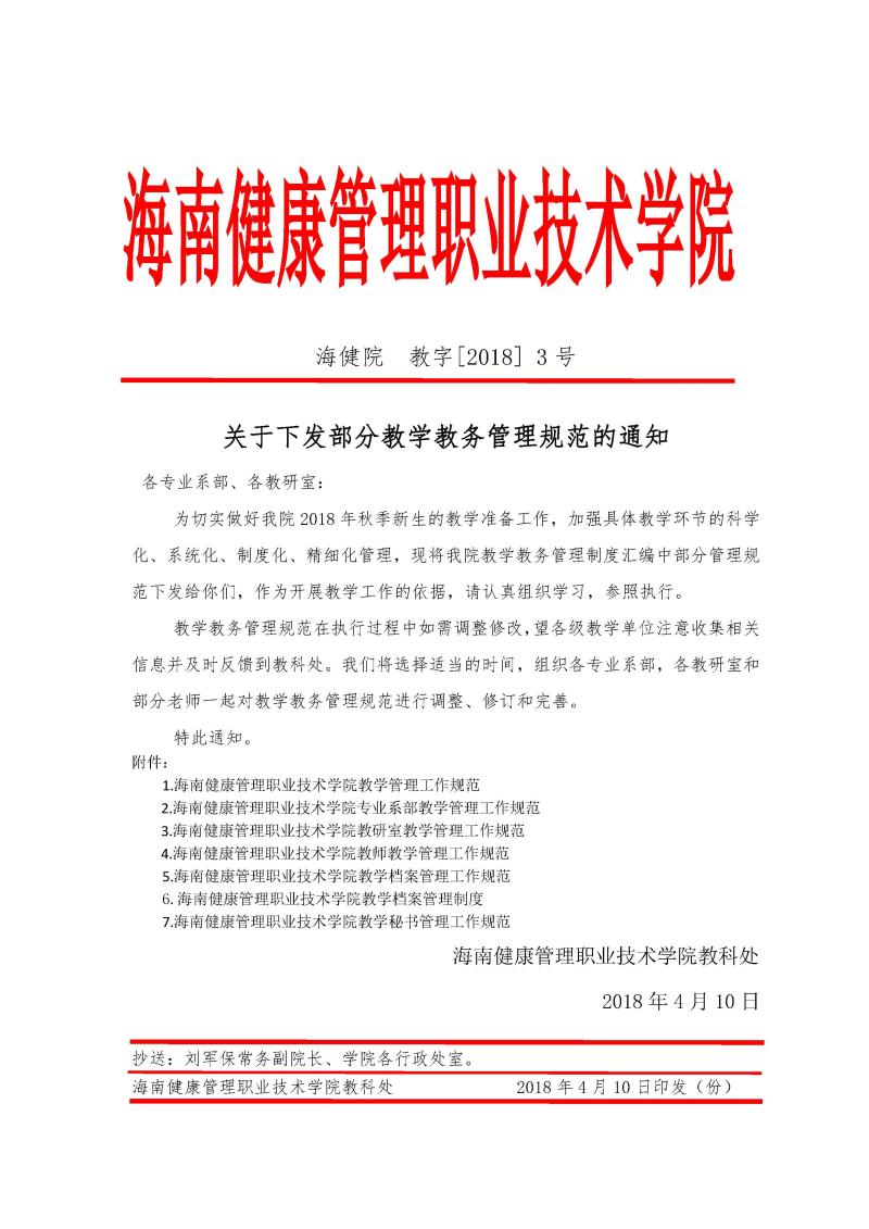 关于下发部分教学教务管理规范的通知.jpg